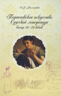 Книга Портновское искусство в русской литературе конца XVIII - XIX веков на ReadRate.com книга Портновское искусство в русской литературе конца XVIII - XIX веков