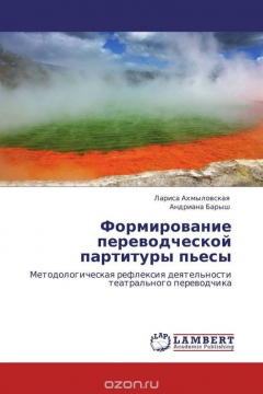 Книга Формирование переводческой партитуры пьесы на ReadRate.com книга Формирование переводческой партитуры пьесы