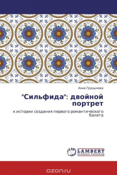 Книга "Сильфида": двойной портрет на ReadRate.com книга "Сильфида": двойной портрет