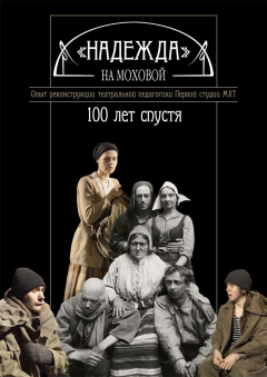 Книга "Надежда" на Моховой. 100 лет спустя. Опыт реконструкции театральной педагогики Первой студии МХТ на ReadRate.com книга "Надежда" на Моховой. 100 лет спустя. Опыт реконструкции театральной педагогики Первой студии МХТ