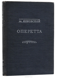 Книга Оперетта. Возникновение и развитие жанра на Западе и в СССР на ReadRate.com книга Оперетта. Возникновение и развитие жанра на Западе и в СССР