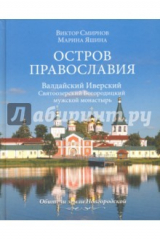 книга Остров православия. Валдайский Иверский Святоозерский Богородицкий мужской монастырь