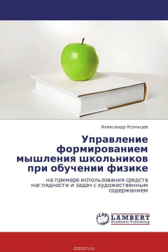 Книга Управление формированием мышления школьников при обучении физике на ReadRate.com книга Управление формированием мышления школьников при обучении физике