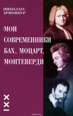 книга Мои современники Бах, Моцарт, Монтеверди