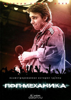 Книга Поп-механика. Иллюстрированная история группы на ReadRate.com книга Поп-механика. Иллюстрированная история группы
