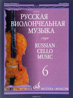 Книга Русская виолончельная музыка. Выпуск 6. Для виолончели и фортепиано на ReadRate.com книга Русская виолончельная музыка. Выпуск 6. Для виолончели и фортепиано