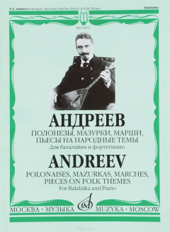 Книга Андреев. Полонезы, мазурки, марши, пьесы на народные темы. Для балалайки и фортепиано на ReadRate.com книга Андреев. Полонезы, мазурки, марши, пьесы на народные темы. Для балалайки и фортепиано