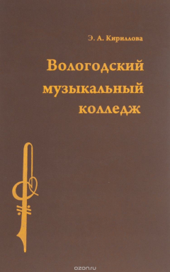 Книга Вологодский музыкальный колледж на ReadRate.com книга Вологодский музыкальный колледж