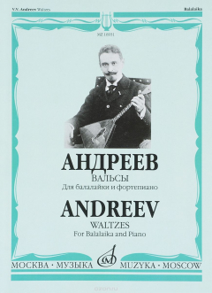 Книга Андреев. Вальсы. Для балалайки и фортепиано на ReadRate.com книга Андреев. Вальсы. Для балалайки и фортепиано