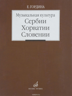 Книга 16671ГординаЕ.МузыкальнаякультураСербии,Хорватии,Словении:Очерки на ReadRate.com книга 16671ГординаЕ.МузыкальнаякультураСербии,Хорватии,Словении:Очерки