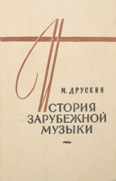 Книга История зарубежной музыки. В четырех книгах. Книга 4 на ReadRate.com книга История зарубежной музыки. В четырех книгах. Книга 4