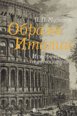 книга Образы Италии. 3 тома в 1. Исторический путеводитель