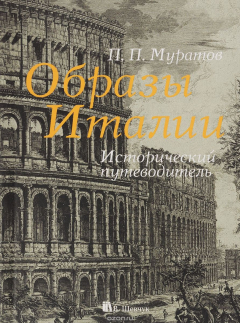 Книга Образы Италии. 3 тома в 1. Исторический путеводитель на ReadRate.com книга Образы Италии. 3 тома в 1. Исторический путеводитель