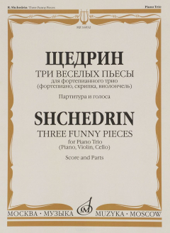 Книга Щедрин. Три веселых пьесы. Для фортепианного трио (фортепиано, скрипка, виолончель). Партитура и голоса на ReadRate.com книга Щедрин. Три веселых пьесы. Для фортепианного трио (фортепиано, скрипка, виолончель). Партитура и голоса