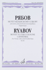книга Рябов. Мотет Кёльнскому собору. Для альта, виолончели и контрабаса. Партитура