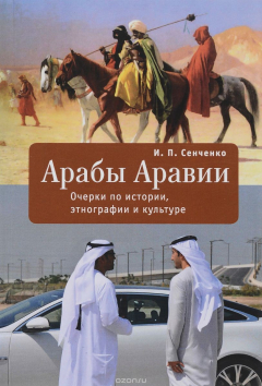 Книга Арабы Аравии. Очерки по истории, этнографии и культуре на ReadRate.com книга Арабы Аравии. Очерки по истории, этнографии и культуре