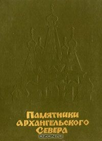 Книга Памятники архангельского Севера на ReadRate.com книга Памятники архангельского Севера