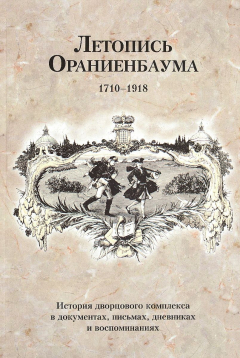 Книга Летопись Ораниенбаума на ReadRate.com книга Летопись Ораниенбаума