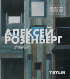 Книга Татлин.InterName.ALEXEY ROZENBERG на ReadRate.com книга Татлин.InterName.ALEXEY ROZENBERG