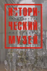 книга Исторический музей. Архитектура. Интерьеры