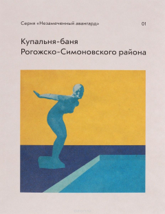 Книга Купальня-баня Рогожско-Симоновского района на ReadRate.com книга Купальня-баня Рогожско-Симоновского района