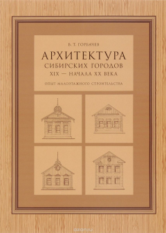 Книга Архитектура сибирских городов XIX - начала XX века (опыт малоэтажного строительства) на ReadRate.com книга Архитектура сибирских городов XIX - начала XX века (опыт малоэтажного строительства)