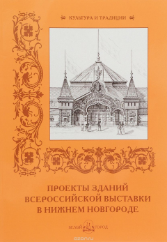 Книга Проекты зданий Всероссийской выставки в Нижнем Новгороде на ReadRate.com книга Проекты зданий Всероссийской выставки в Нижнем Новгороде