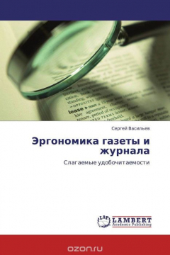 Книга Эргономика газеты и журнала на ReadRate.com книга Эргономика газеты и журнала