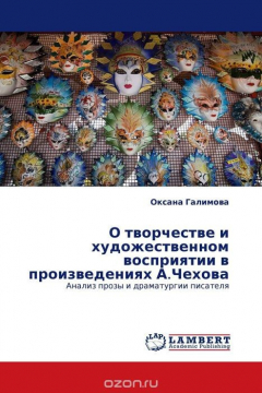 Книга О творчестве и художественном восприятии в произведениях А.Чехова на ReadRate.com книга О творчестве и художественном восприятии в произведениях А.Чехова