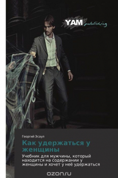 Книга Как удержаться у женщины на ReadRate.com книга Как удержаться у женщины