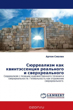 Книга Сюрреализм как квинтэссенция реального и сверхреального на ReadRate.com книга Сюрреализм как квинтэссенция реального и сверхреального
