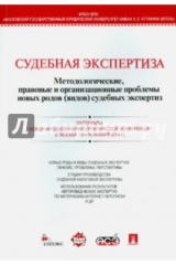 Книга Судебная экспертиза. Методологические, правовые и организационные проблемы новых родов суд.экспертиз на ReadRate.com книга Судебная экспертиза. Методологические, правовые и организационные проблемы новых родов суд.экспертиз
