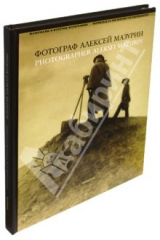 книга Фотограф Алексей Мазурин