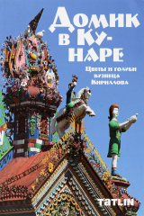 книга Домик в Кунаре. Цветы и голуби кузнеца Кириллова