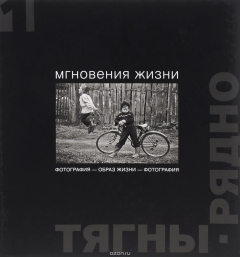 Книга Фотография - образ жизни - фотография. Мгновения жизни на ReadRate.com книга Фотография - образ жизни - фотография. Мгновения жизни
