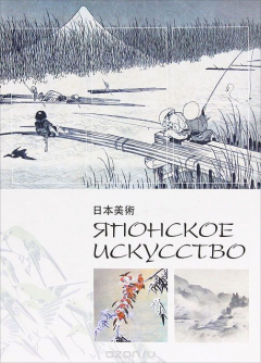 Книга Японское искусство на ReadRate.com книга Японское искусство
