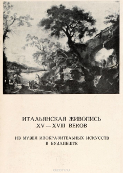 Книга Итальянская живопись XV - XVIII веков из Музея изобразительных искусств в Будапеште на ReadRate.com книга Итальянская живопись XV - XVIII веков из Музея изобразительных искусств в Будапеште