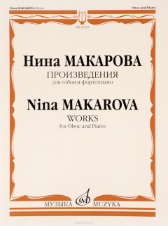 Книга Нина Макарова. Произведения. Для гобоя и фортепиано на ReadRate.com книга Нина Макарова. Произведения. Для гобоя и фортепиано