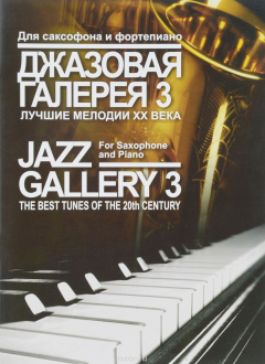 Книга Джазовая галерея 3. Лучшие мелодии XX века. Для саксофона и фортепиано на ReadRate.com книга Джазовая галерея 3. Лучшие мелодии XX века. Для саксофона и фортепиано
