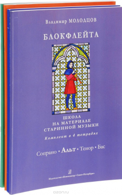 Книга Блокфлейта соло и в ансамбле. Школа на материале старинной музыки. Комплект из 4-х тетрадей. Для уча на ReadRate.com книга Блокфлейта соло и в ансамбле. Школа на материале старинной музыки. Комплект из 4-х тетрадей. Для уча