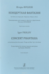 книга Концертная фантазия на темы из оперы Дж. Гершвина ?Порги и Бесс?. Транскрипция для кларнета, фагота