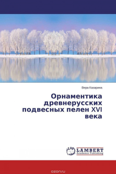 Книга Орнаментика древнерусских подвесных пелен XVI века на ReadRate.com книга Орнаментика древнерусских подвесных пелен XVI века