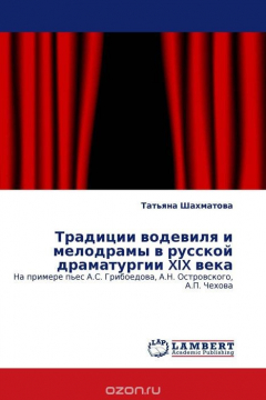 Книга Традиции водевиля и мелодрамы в русской драматургии XIX века на ReadRate.com книга Традиции водевиля и мелодрамы в русской драматургии XIX века
