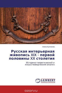 Книга Русская интерьерная живопись XIX - первой половины XX столетия на ReadRate.com книга Русская интерьерная живопись XIX - первой половины XX столетия