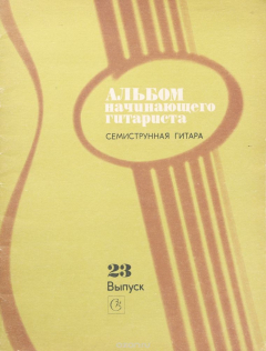 Книга Альбом начинающего гитариста. Семиструнная гитара. Выпуск 23 на ReadRate.com книга Альбом начинающего гитариста. Семиструнная гитара. Выпуск 23