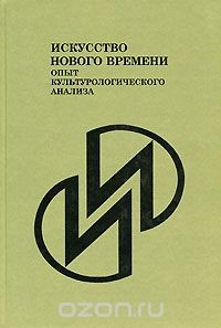 Книга Искусство нового времени. Опыт культурологического анализа на ReadRate.com книга Искусство нового времени. Опыт культурологического анализа