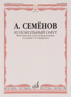 книга А. Семенов. Колокольный омут. Фантазия для голоса и фортепиано по сказке Г. Х. Андерсена