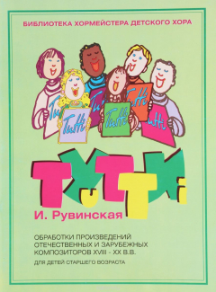 Книга Тутти. Обработки произведений отечественных и зарубежных композиторов XVII-XX вв для детского хора среднего возраста на ReadRate.com книга Тутти. Обработки произведений отечественных и зарубежных композиторов XVII-XX вв для детского хора среднего возраста