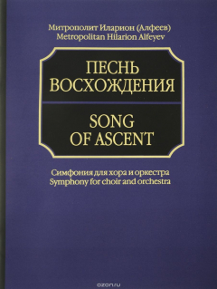 Книга Песнь восхождения. Симфония для хора и оркестра (+ MP3) на ReadRate.com книга Песнь восхождения. Симфония для хора и оркестра (+ MP3)