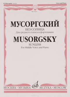 Книга Мусоргский. Без солнца. Для среднего голоса и фортепиано на ReadRate.com книга Мусоргский. Без солнца. Для среднего голоса и фортепиано